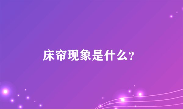床帘现象是什么？