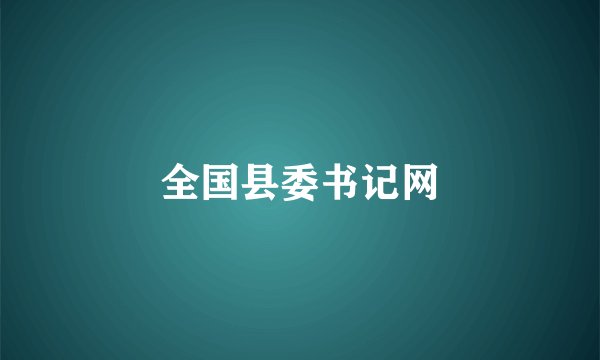 全国县委书记网