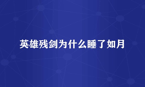 英雄残剑为什么睡了如月