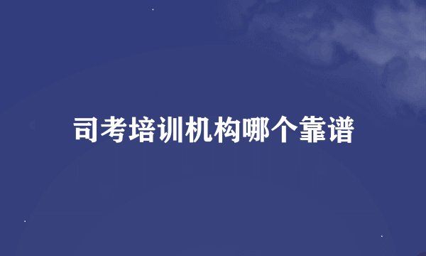 司考培训机构哪个靠谱