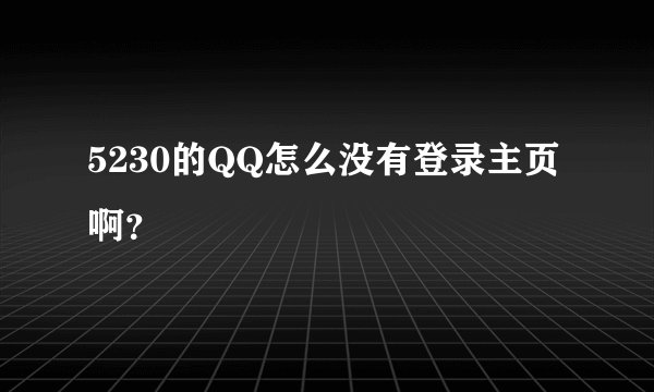 5230的QQ怎么没有登录主页啊？