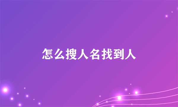 怎么搜人名找到人