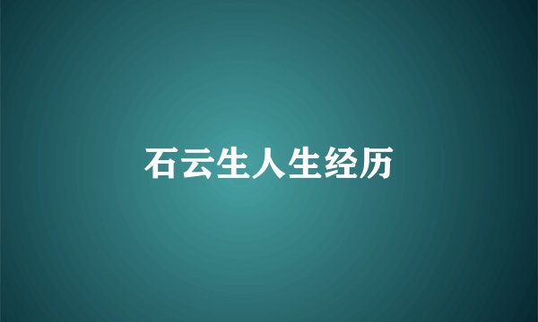 石云生人生经历