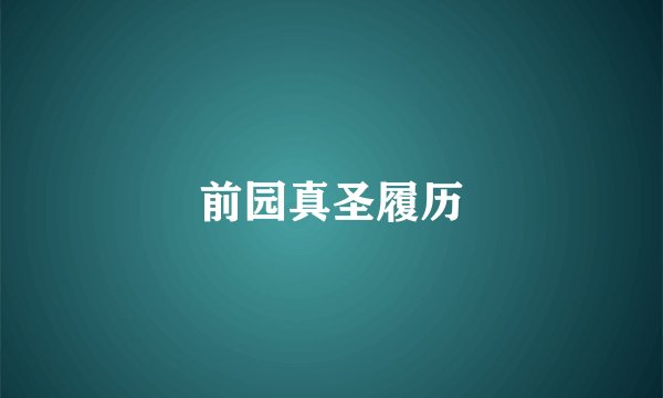 前园真圣履历