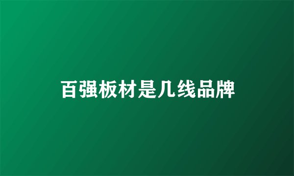 百强板材是几线品牌