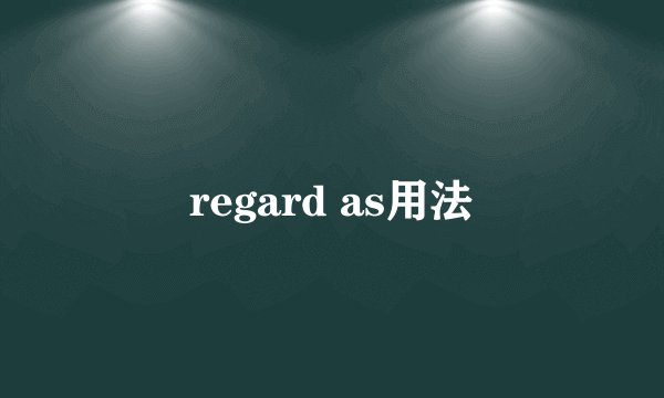 regard as用法