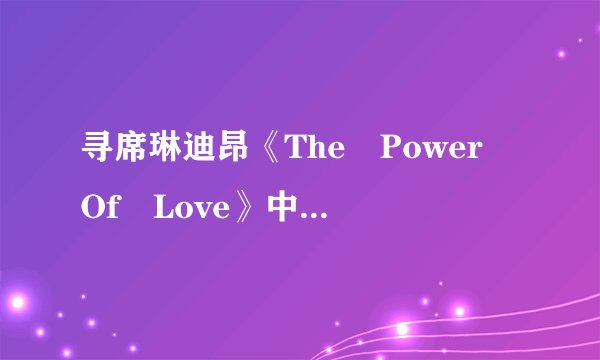 寻席琳迪昂《The Power Of Love》中文同步对照歌词？