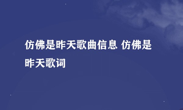 仿佛是昨天歌曲信息 仿佛是昨天歌词