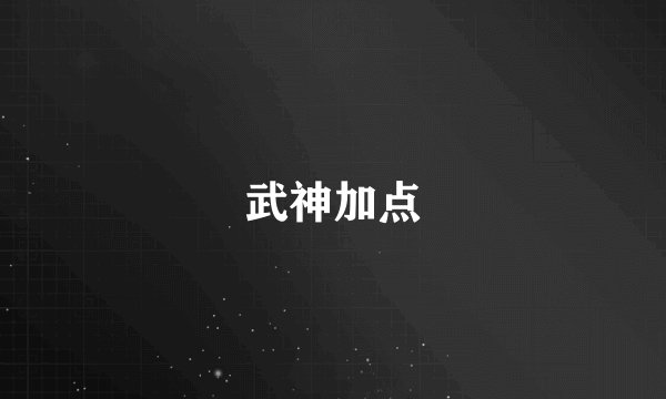 武神加点