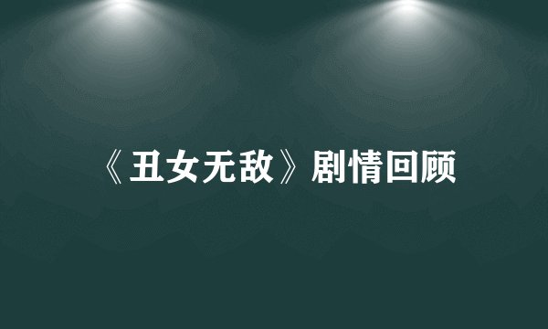 《丑女无敌》剧情回顾