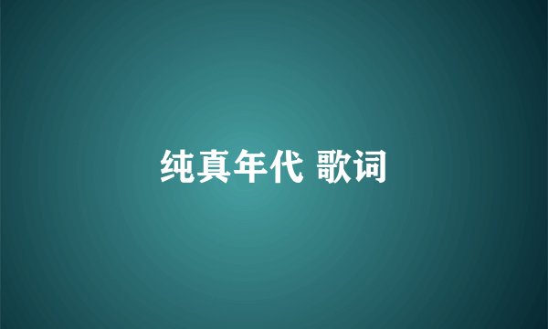 纯真年代 歌词