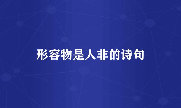形容物是人非的诗句