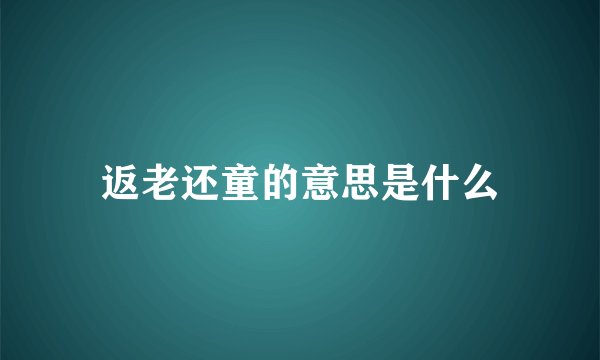 返老还童的意思是什么