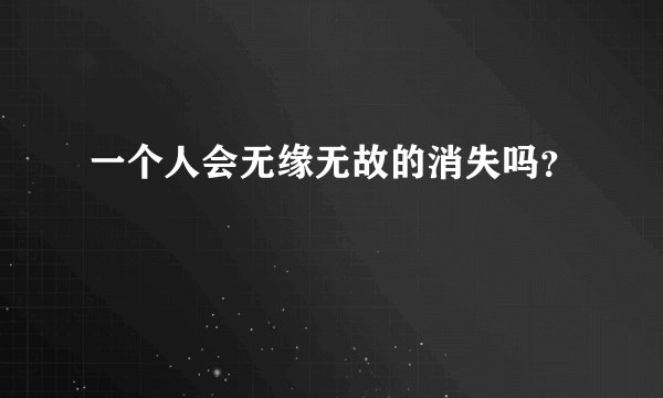一个人会无缘无故的消失吗？