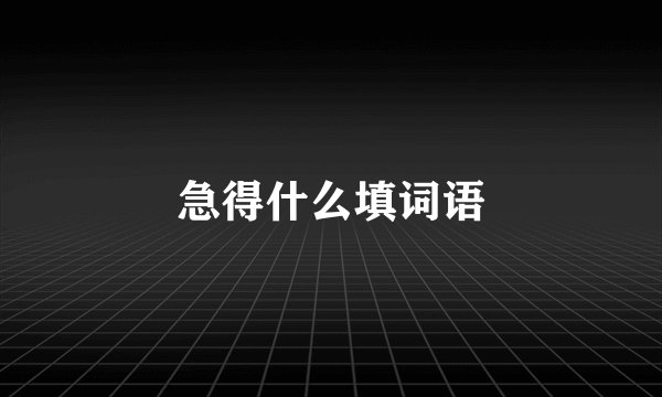 急得什么填词语