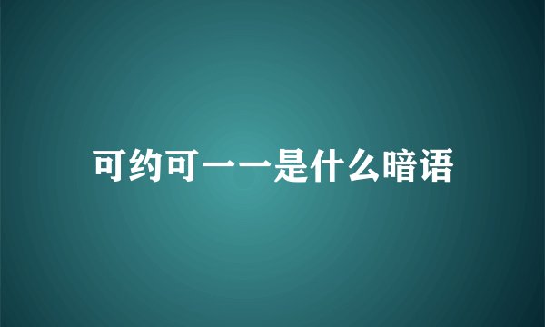 可约可一一是什么暗语