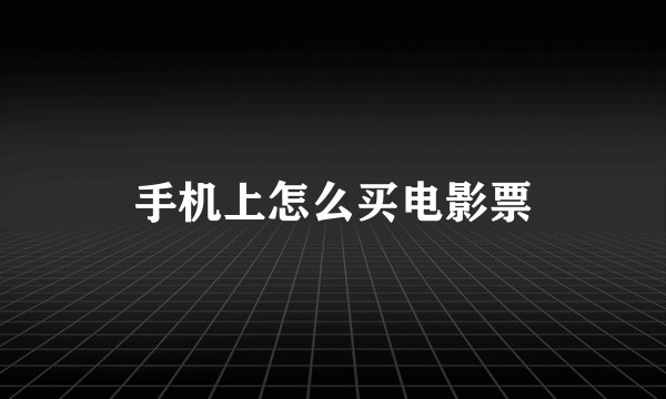 手机上怎么买电影票
