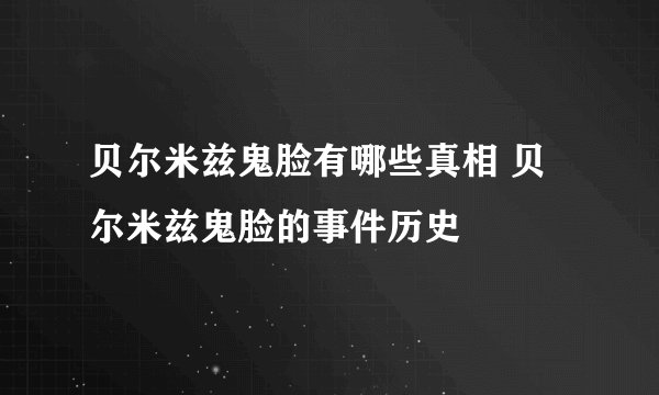 贝尔米兹鬼脸有哪些真相 贝尔米兹鬼脸的事件历史