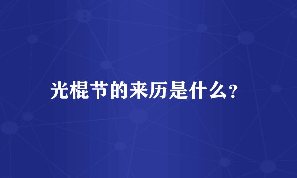 光棍节的来历是什么？