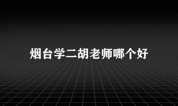 烟台学二胡老师哪个好