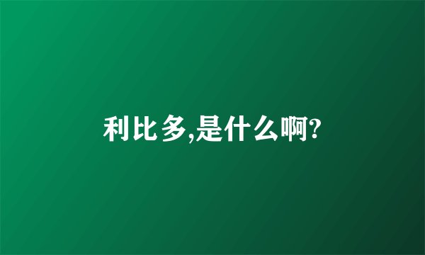 利比多,是什么啊?
