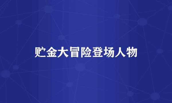 贮金大冒险登场人物