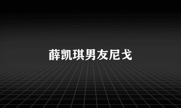 薛凯琪男友尼戈