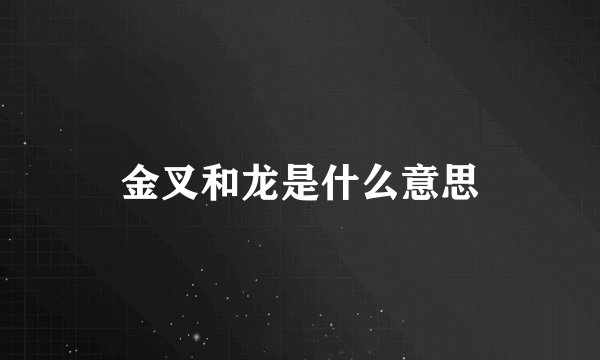 金叉和龙是什么意思