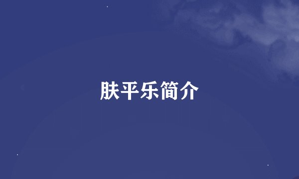 肤平乐简介
