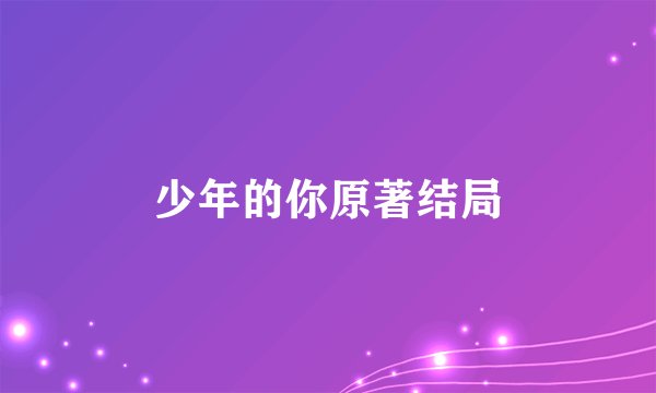 少年的你原著结局