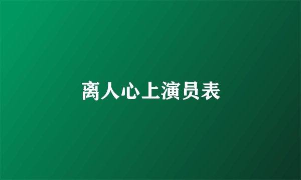 离人心上演员表