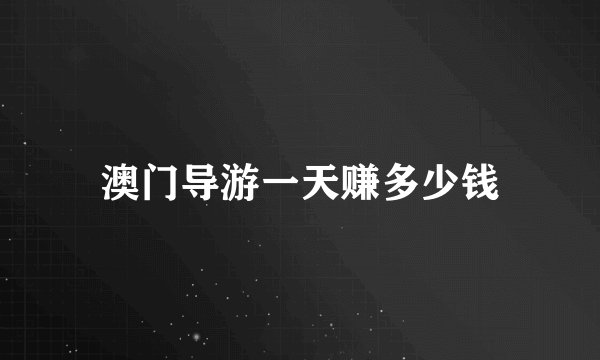 澳门导游一天赚多少钱