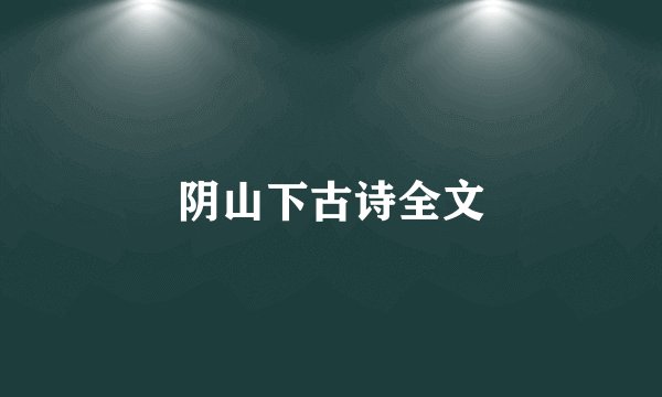 阴山下古诗全文