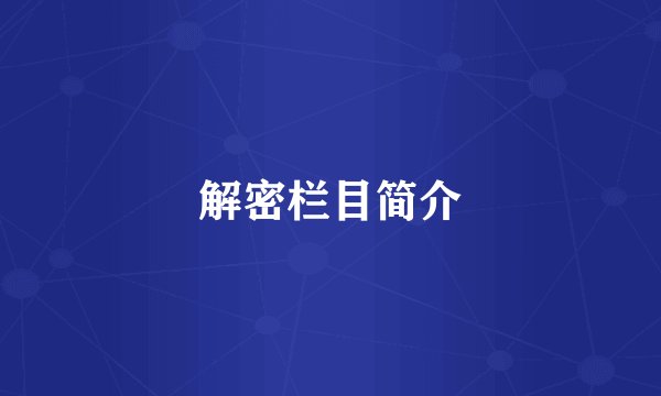 解密栏目简介