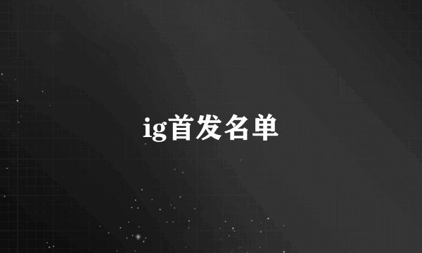 ig首发名单