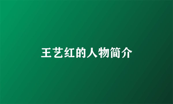 王艺红的人物简介