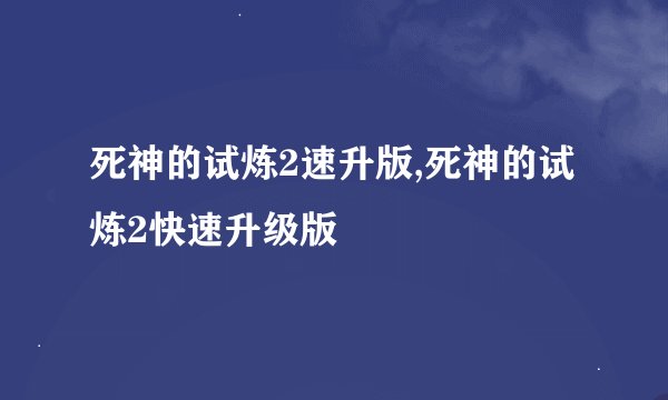 死神的试炼2速升版,死神的试炼2快速升级版