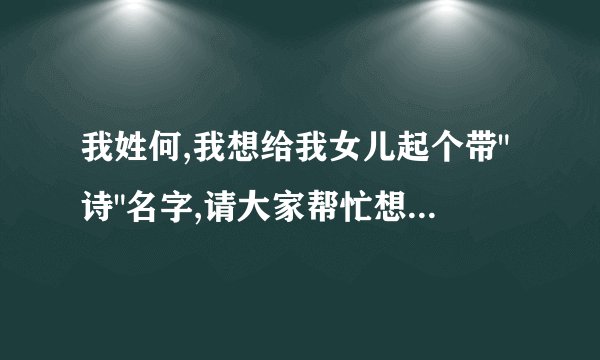 我姓何,我想给我女儿起个带