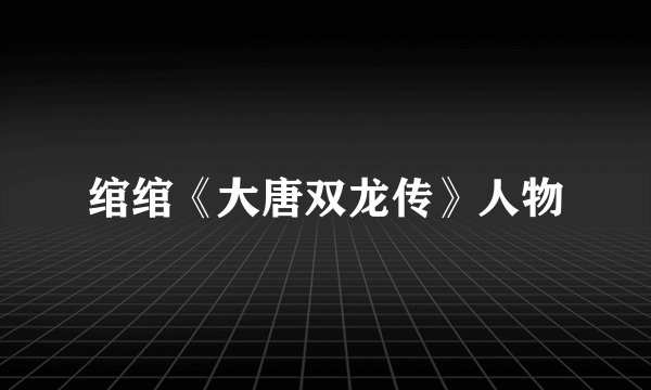 绾绾《大唐双龙传》人物