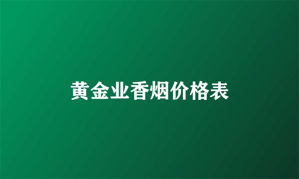 黄金业香烟价格表