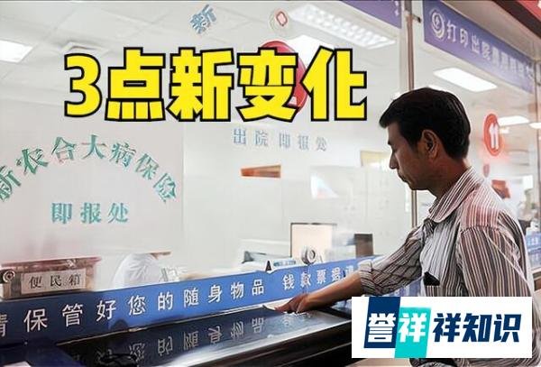 新农合320元/人缴费开启,2021年有3点新变化,还存在4点不统一