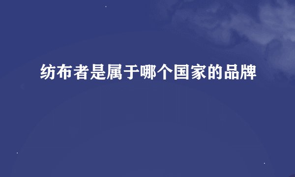 纺布者是属于哪个国家的品牌