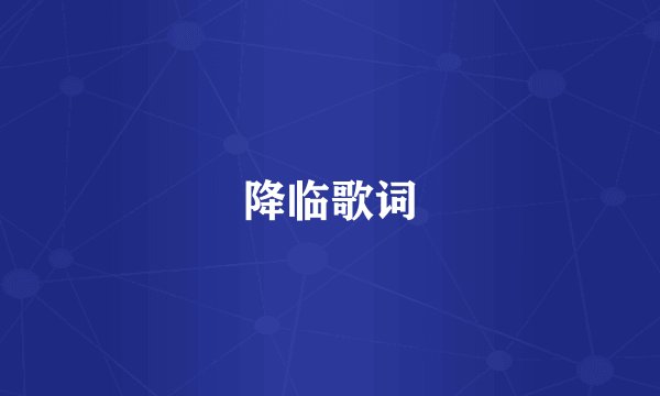 降临歌词