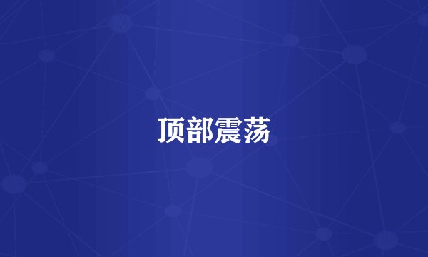 顶部震荡