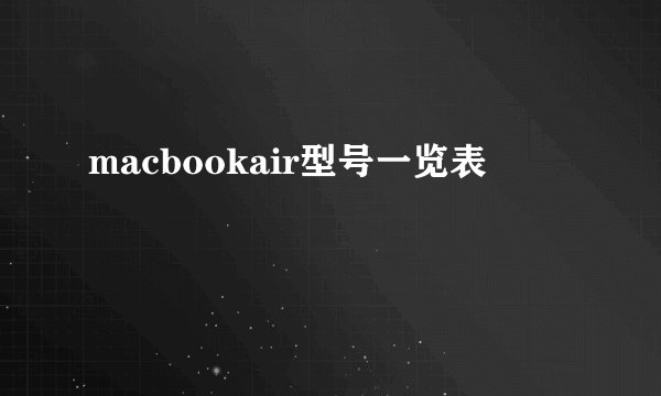 macbookair型号一览表