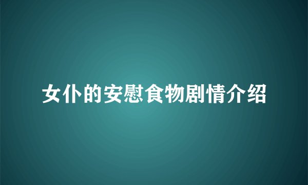 女仆的安慰食物剧情介绍