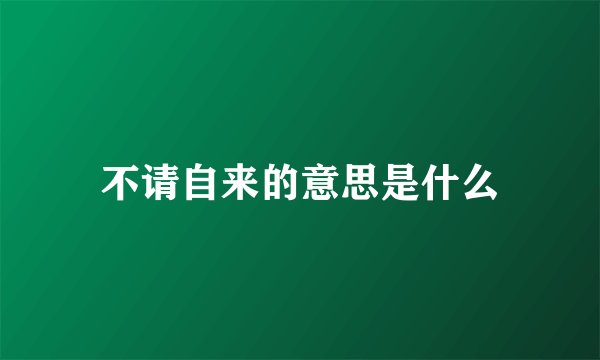 不请自来的意思是什么