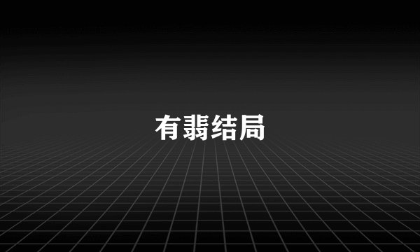 有翡结局