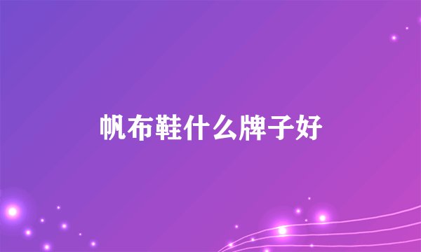 帆布鞋什么牌子好