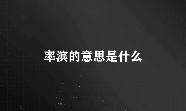 率滨的意思是什么